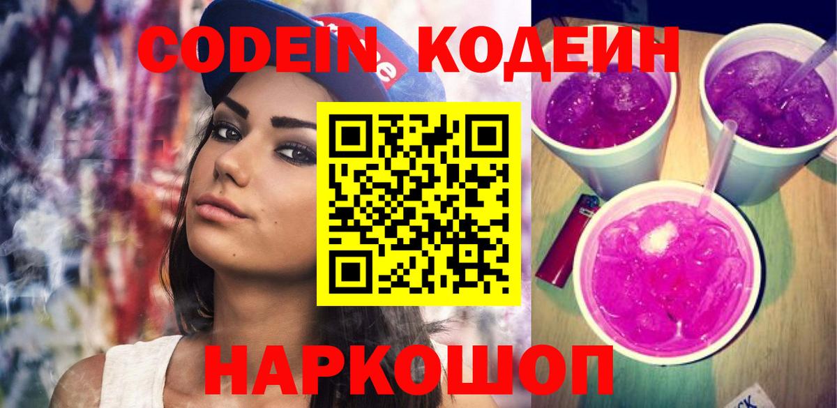 Кодеин Purple Drank  Вход с VPN  Codein напиток Lean (лин)  Борзя 